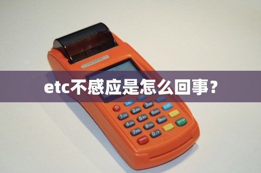 etc不感应是怎么回事？