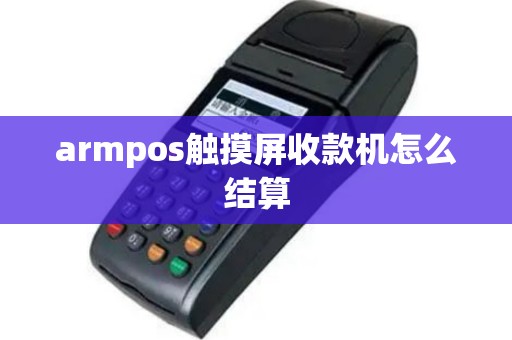 armpos触摸屏收款机怎么结算