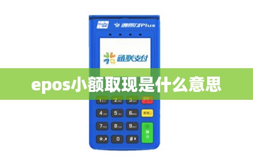 epos小额取现是什么意思