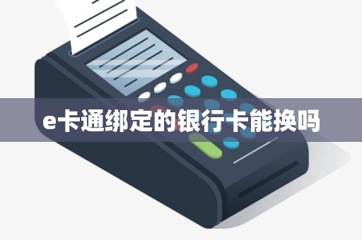 e卡通绑定的银行卡能换吗