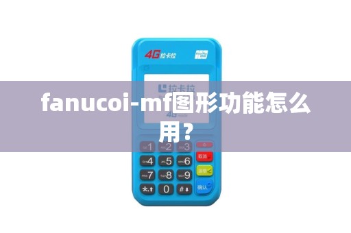 fanucoi-mf图形功能怎么用？