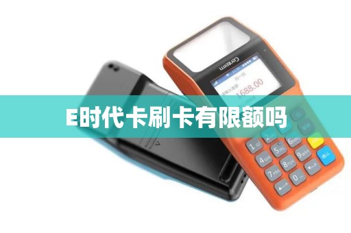 E时代卡刷卡有限额吗