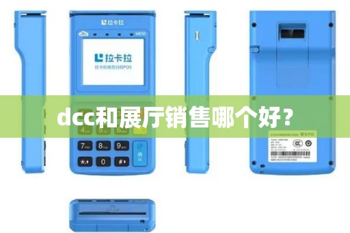 dcc和展厅销售哪个好？
