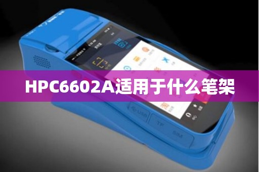 HPC6602A适用于什么笔架