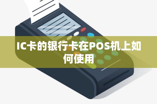 IC卡的银行卡在POS机上如何使用