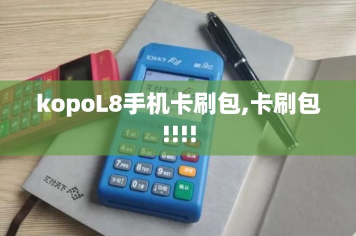 kopoL8手机卡刷包,卡刷包!!!!
