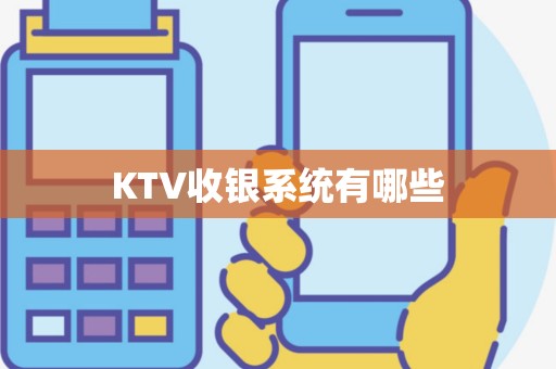 KTV收银系统有哪些
