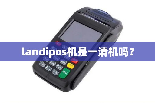 landipos机是一清机吗？