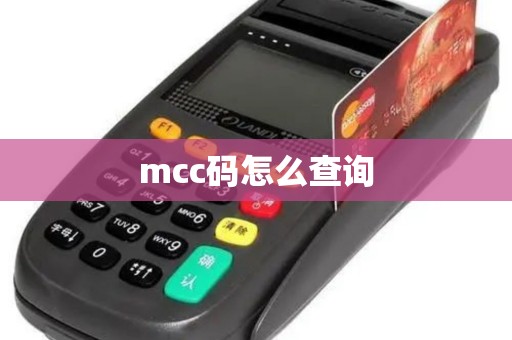 mcc码怎么查询