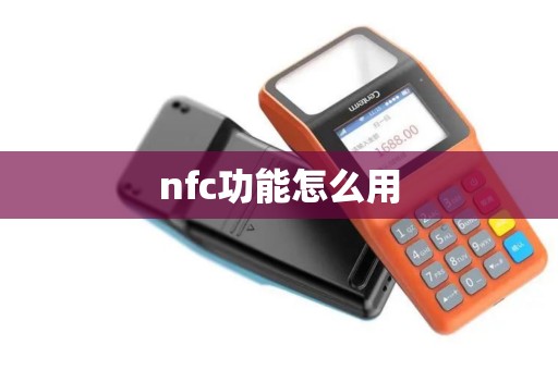 nfc功能怎么用