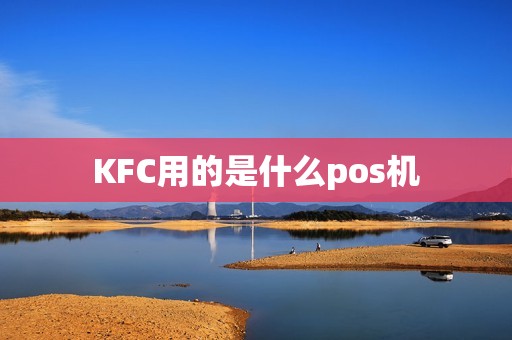 KFC用的是什么pos机