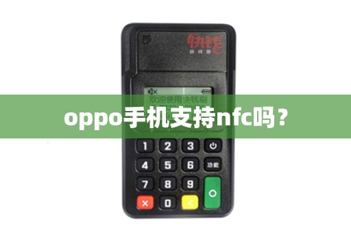 oppo手机支持nfc吗？