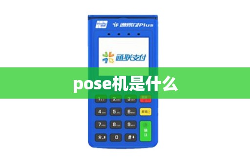 pose机是什么