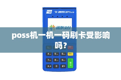 poss机一机一码刷卡受影响吗？