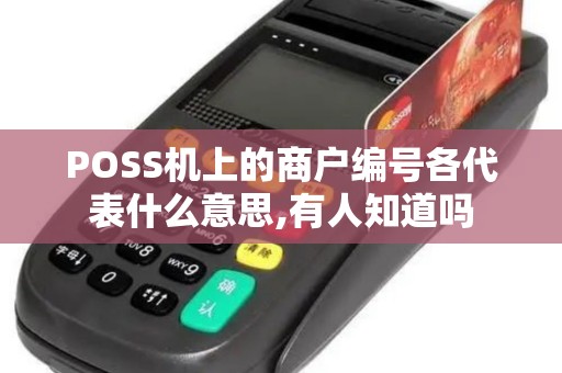 POSS机上的商户编号各代表什么意思,有人知道吗