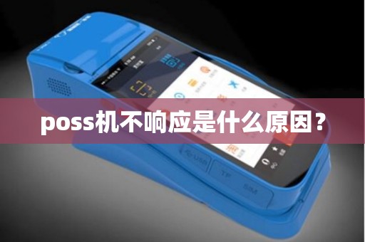 poss机不响应是什么原因？