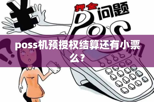 poss机预授权结算还有小票么？