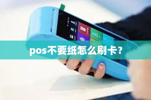 pos不要纸怎么刷卡？