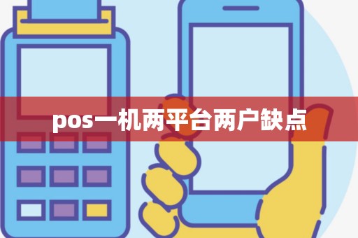 pos一机两平台两户缺点