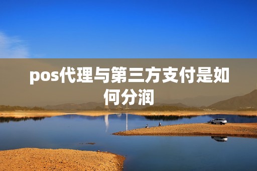 pos代理与第三方支付是如何分润