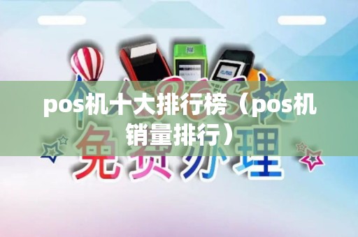 pos机十大排行榜（pos机销量排行）