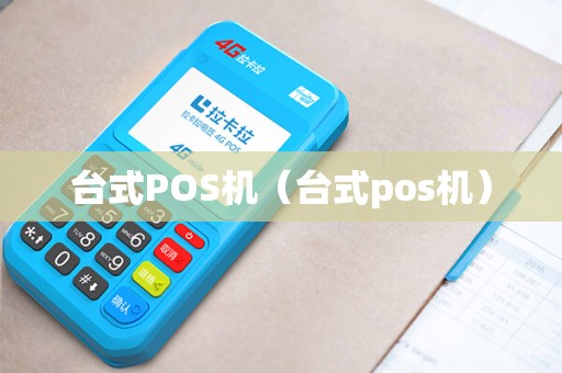 台式POS机（台式pos机）