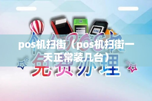 pos机扫街（pos机扫街一天正常装几台）