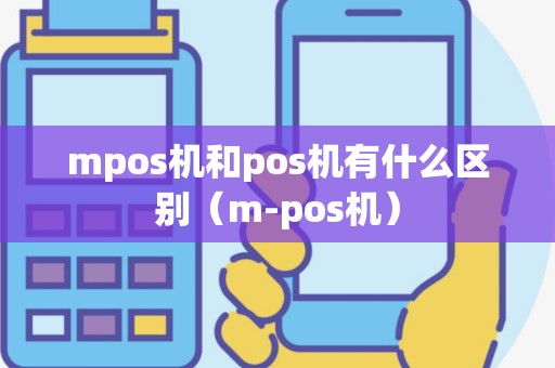 mpos机和pos机有什么区别（m-pos机）
