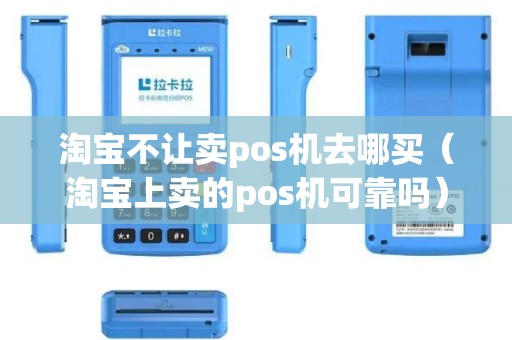 淘宝不让卖pos机去哪买（淘宝上卖的pos机可靠吗）