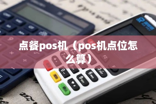 点餐pos机（pos机点位怎么算）