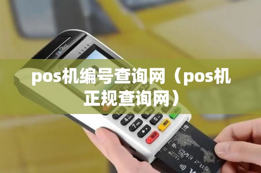 pos机编号查询网（pos机正规查询网）