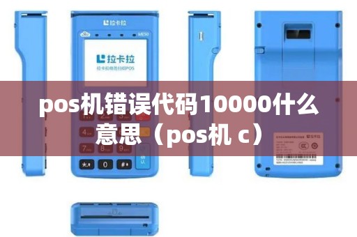 pos机错误代码10000什么意思（pos机 c）