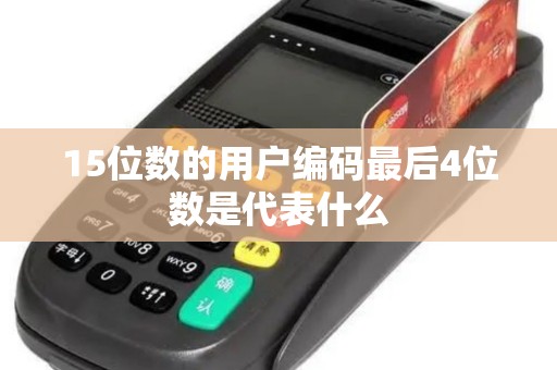 15位数的用户编码最后4位数是代表什么