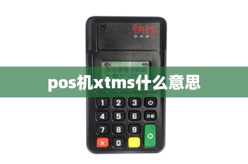 pos机xtms什么意思
