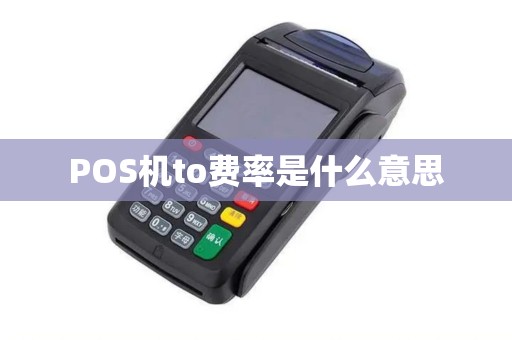 POS机to费率是什么意思