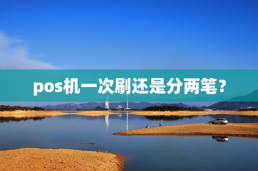pos机一次刷还是分两笔？