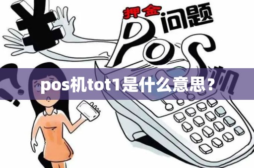 pos机tot1是什么意思？