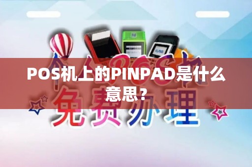 POS机上的PINPAD是什么意思？
