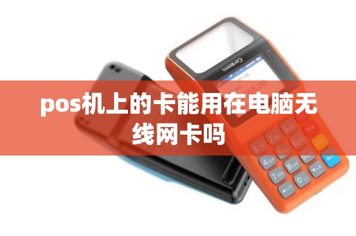 pos机上的卡能用在电脑无线网卡吗