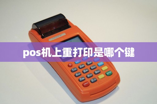pos机上重打印是哪个键