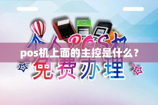pos机上面的主控是什么？