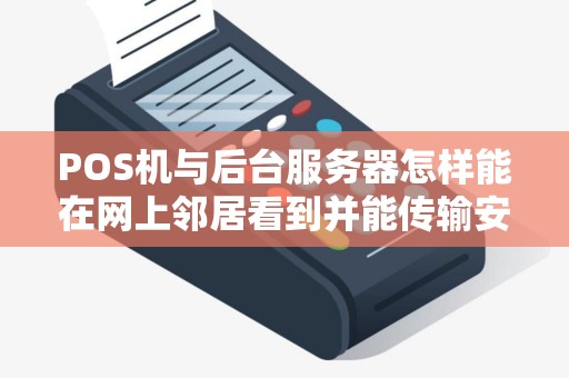 POS机与后台服务器怎样能在网上邻居看到并能传输安装...