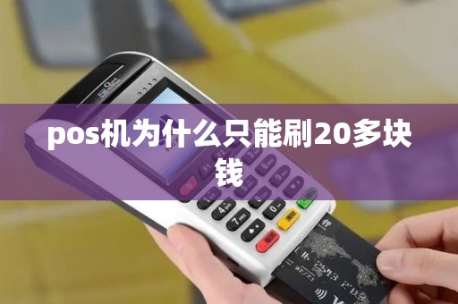 pos机为什么只能刷20多块钱
