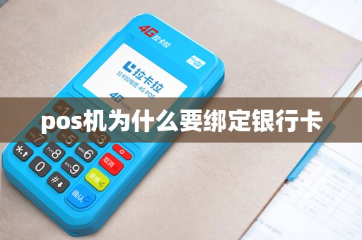 pos机为什么要绑定银行卡