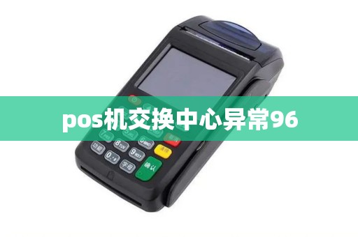 pos机交换中心异常96