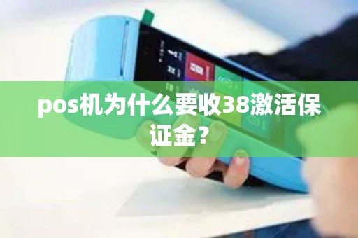 pos机为什么要收38激活保证金？