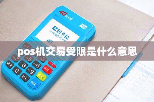 pos机交易受限是什么意思