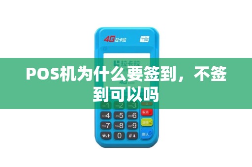 POS机为什么要签到，不签到可以吗
