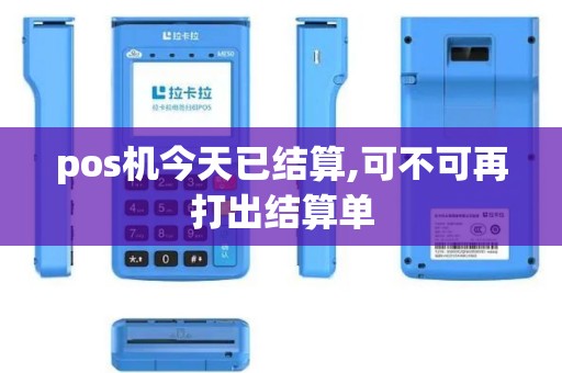 pos机今天已结算,可不可再打出结算单