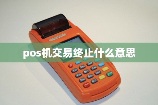 pos机交易终止什么意思